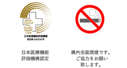 日本医療機能評価機構認定 人間ドック・検診施設機能評価認定番号 274 構内全面禁煙です。ご協力をお願い致します。