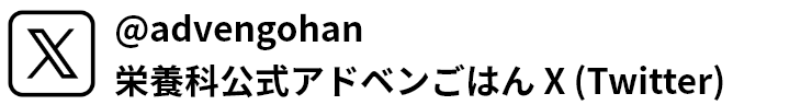 @advengohan 栄養科公式アドベンごはん　X (Twitter)