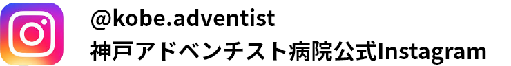 @kobe.adventist 神戸アドベンチスト病院公式Instagram