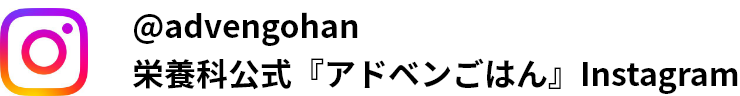 @advengohan 栄養科公式『アドベンごはん』Instagram