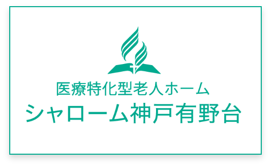 医療特化型老人ホーム　シャローム神戸有野台