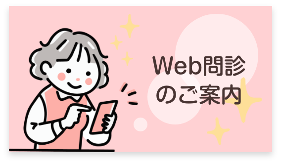 WEB問診のご案内
