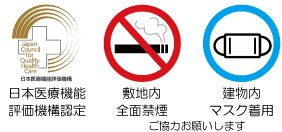 日本医療機能評価機構認定 敷地内全面禁煙・建物内マスク着用にご協力をお願いいたします