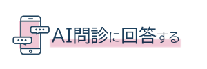 AI問診に回答する